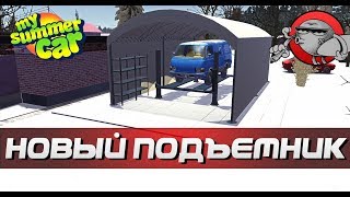 My Summer Car - ПОДЪЕМНИК У ДОМА