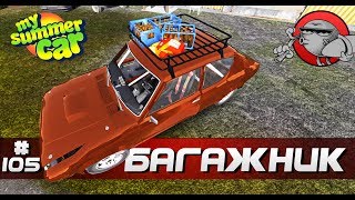 My Summer Car #105 - Багажник на крышу