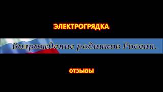 ЭЛЕКТРОГРЯДКА отзывы