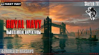 ROYAL NAVY - ВЫПОЛНЯЕМ ДИРЕКТИВЫ! World of Warships. Sketch TV