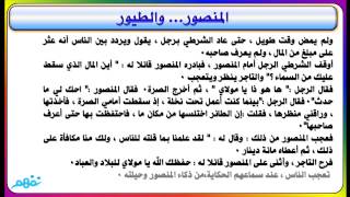المنصور والطيور| قراءة | للصف السادس الإبتدائي | الترم الأول | منهج مصري | نفهم