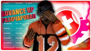 ПОЗОРНОЕ ОБНОВЛЕНИЕ ADVANCE RP, ПРИВЕТ ARIZONA И DIAMOND! - GTA SAMP