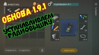 Обновление 1.9.1 построил вышку, ищем выживших на локации. Last day on earth