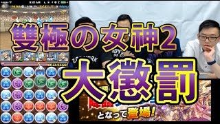 Puzzle & Dragons - 双極の女神2, 水哥挑戰双極篇!!(ROUND 2) 盃賽懲罰找數(Boy's Planet)