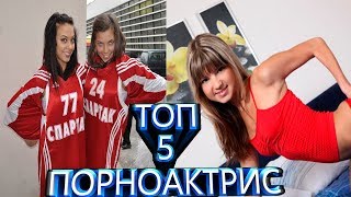 ТОП 5 РУССКИХ ПОРНОАКТРИС КОТОРЫХ ХОТЯТ МАЛЬЧИКИ И ДЕВОЧКИ! РЕЙТИНГ ПОРНОЗВЁЗД 2018