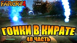 Far Cry 4 прохождение - Гонки в Кирате  (48 часть) Far Cry 4 (1080р)