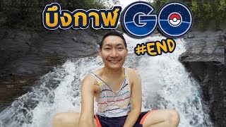 บึงกาฬ GO!! [END] : บุกป่าหน้าฝน - ตะลุยน้ำตกถ้ำฝุ่น