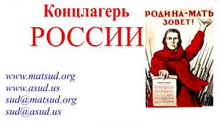 Пситеррор. Василий Ленский - Концлагерь РОССИИ