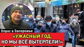 "Ситуация напряженная, но надежда остается". Украинцы подвели итоги 2021 года