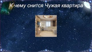 К чему снится Чужая квартира (Сонник)