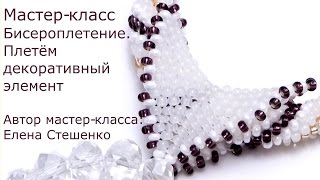 Мастер-класс. Бисероплетение. Плетём декоративный элемент