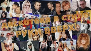 Дискотека в стиле руки вверх!