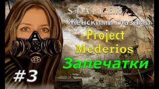 S.T.A.L.K.E.R. The Project Medeiros # 3. Запечатки.
