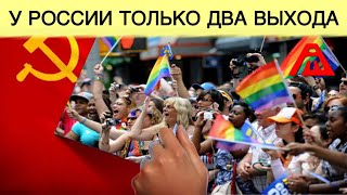 Потерпим моя красавица #2 | У России два пути: толерантность или СССР 
