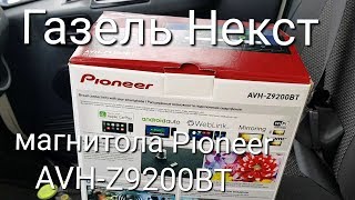 Новая 2DIN магнитола в Газель Некст. Pioneer AVH-Z9200BT. 1-ая серия. Распаковка и небольшой тест.