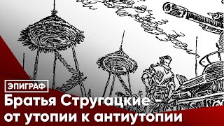 Братья Стругацкие - от утопии к антиутопии