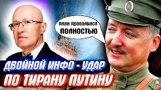 КРЕМЛЬ НЕ ВЫДЕРЖАЛ! Двойной информационный удар от оппозиционных аналитиков.