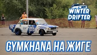 Gymkhana на дрифт жигулях.