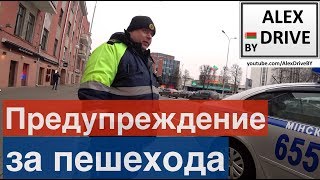 Предупреждение за пешехода. 655.
