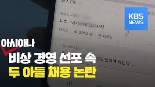 아시아나사장 두 아들 채용 논란…사측, “특혜 없어” / KBS뉴스(News)
