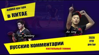 ФИНАЛ ПРО ТУРА В КИТАЕ. настольный теннис. Ma long-Fan Zhendong ittf 2020. table tennis. China
