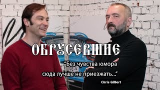 "ОБРУСЕВШИЕ" интервью с  Chris Gilbert