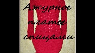 Мои работы. Ажурное платье спицами.