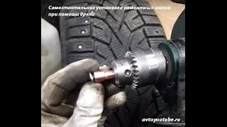 Самостоятельная шиповка ремонтными шипами дрелью