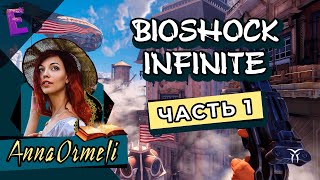 Прохождение BioShock Infinite. Выпуск 1