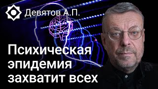 Психическая эпидемия захватит всех