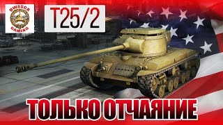 T25/2 гайд. Как играть?