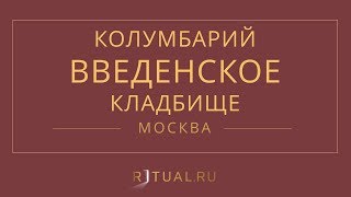 Ритуал Москва Кремация Похороны Ритуальные услуги Колумбарий Введенское кладбище Ritual.ru
