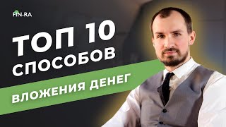 Куда грамотно вложить деньги? ТОП 10 способов вложения денег! | Где хранить свои деньги? [ФИНРА]