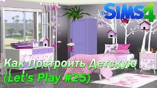 Симс 4: КАК ПОСТРОИТЬ ДЕТСКУЮ