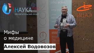 Алексей Водовозов - Мифы о медицине