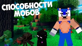 СПОСОБНОСТИ МОБОВ | Моды Minecraft