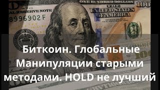 Биткоин. Глобальные Манипуляции старыми методами. HOLD не лучший. Прогноз биткоина