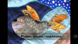 "Планета Волга".  Создание панно для проекта "Лоскутное поле", г. Суздаль.  С.  Дерепащук,  2015 г.