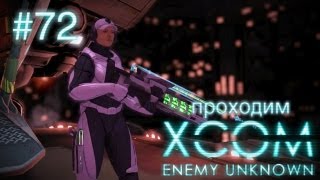 Штурм флагмана пришельцев - XCOM: Enemy Unknown - #72