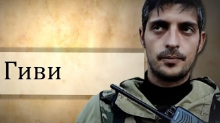 08.02.2017 ВЗОРВАН В СОБСТВЕННОМ КАБИНЕТЕ ЛИДЕР ОПОЛЧЕНИЯ ДОНБАССА "ГИВИ".
