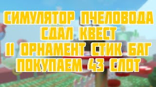 СИМУЛЯТОР ПЧЕЛОВОДА ВЫПОЛНИЛ 11 ОРНАМЕНТ СТИК БАГ КВЕСТ BBM 12 ORNAMENT BEE SWARM SIMULATOR ФЕНИКС