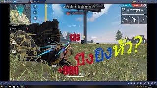free fire เน็ตปิงช่วยยิงหัวได้จริง?|ເນັດຊ້າຊ່ວຍຍິງຫັວ