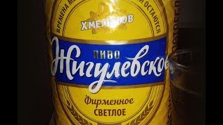 обзор пиво: "хмельнов жигулевское"