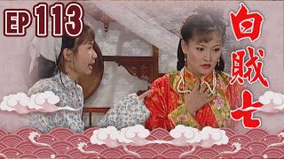 白賊七 EP113 ｜飼老鼠咬布袋