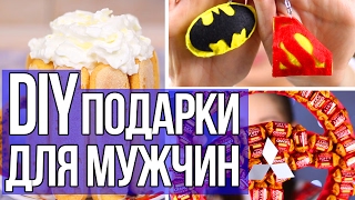 DIY ПОДАРКИ ДЛЯ МУЖЧИН СВОИМИ РУКАМИ / БЮДЖЕТНЫЙ ПОДАРОК ПАПЕ, БРАТУ, ПАРНЮ ? Afinka