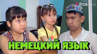 Детки-конфетки - Немецкий язык