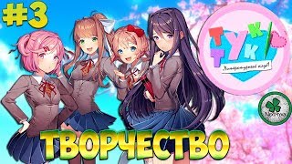 ЛИТЕРАТУРНЫЙ КЛУБ (Doki Doki Literature Club) | ПЕРВЫЕ СТИХИ (МНОГОГОЛОСАЯ ОЗВУЧКА) #3