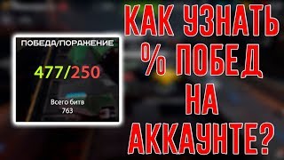 КАК УЗНАТЬ СВОЙ ПРОЦЕНТ ПОБЕД? l Tanki X l Танки Х