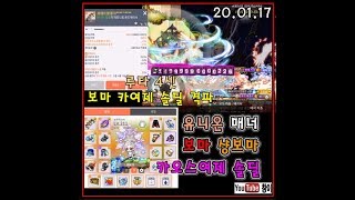 ■메이플M■보우마스터 카여제솔딜 플레이 파프4셋 무기 완작 / 샹보마 패치후 상태 체크