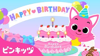 ピンキッツ ️お誕生日おめでとう | Happy Birthday, Pinkfong! | お誕生日の歌 | ハッピーバースデートゥユー | ピンキッツ・ベイビーシャーク